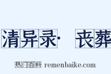 清异录·丧葬是什么意思的图片